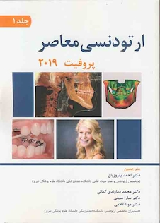 عکس ارتودنسی معاصر پروفیت 2019 جلد 1